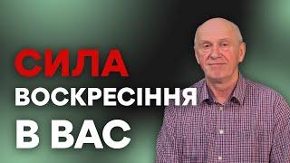СИЛА ВОСКРЕСІННЯ В ВАС. Добра Новина з Богданом Демборинським