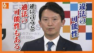 【公益通報者保護法違反の可能性】百条委の報告書を受けて斎藤知事は「県の対応は適切だった」　これまでの主張を繰り返す【兵庫】