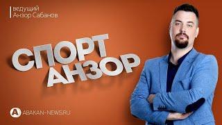 "СпортАнзор"//Министр спорта РХ Сергей Кочан - Абакан 24