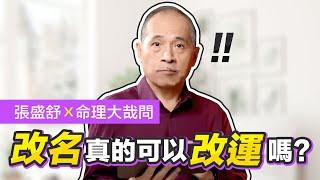 改名真的能改運嗎？為什麼名字怎麼改都不對？｜命理大哉問