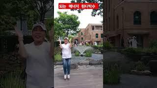 된다박수 첼린지 20번째 되는 에너지 #된다박수 #대학로 #마로니에공원 #너와나 #화숙tv