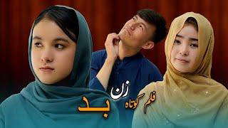 bad wife (زن بد)  New Hazaragi Short film  | Mohsini Production