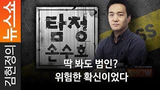 [탐정 손수호] 딱 봐도 범인? 위험한 확신이었다