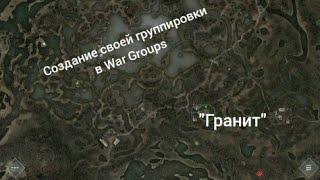 Создание своей группировки в War groups