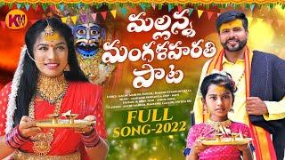 MALLANNA MANGALA HARATHI FULL SONG 2022 | KACHU MAHESH | RAMYA SRI MAMMU | KM TV