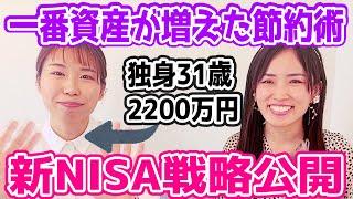 【S&P500？全世界株？】節約オタクふゆこさんに2000万円貯めた秘訣を聞いてみた【新NISA戦略/節約術】