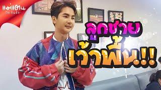 เก็บตก!! ลูกชายเว้าพื้น ฮา ๆ #บอยศิริชัย #แม่แตนใจเกินร้อย