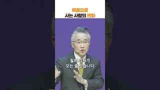 복음으로 사는 사람의 변화 #매일묵상 #말씀묵상 #말씀