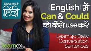 CAN & COULD को कैसे use करेंगे? – English Speaking lessons in Hindi | Speak English with confidence