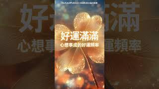 ️超靈驗！心想事成的好運頻率，只需八分鐘，運勢發生徹底改變，激活一整天的好運能量，順利度過一切難過，好運滿滿，你想要的都會來到，驅趕霉運不順，好運調頻，桃花貴人圍繞，淨化磁場，超級幸運