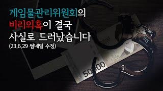 게임물관리위원회 50억 혈세 비리의혹 제기 [2022.10.26]