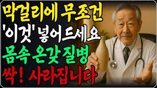 83세 의사가 매일 마시는 '막걸리 한 잔'의 충격적인 효능! 노화를 늦추는 발효의 힘 | 노후건강 | 노후지혜 | 오디오북 |