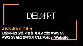 [AWS 완전기초.8] AWS S3 완전정복하기#2 policy, website를 적용해보기