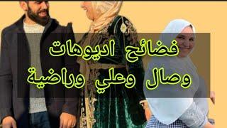 اديوهات مسربة لفضح علي وصال وراضية#wissal #wissal_and_ali #وصال_وعلي