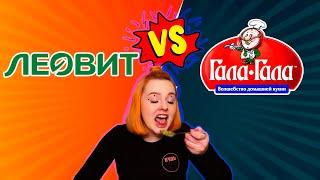 ЛЕОВИТ VS ГАЛА-ГАЛА | КТО ПОБЕДИТ | БУДЬ ГОТОВ