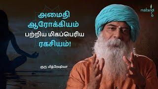 அமைதி ஆரோக்கியம் பற்றிய மிகப்பெரிய ரகசியம்!!! Guru Mithreshiva | Ulchemy