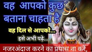 11:11mahadevवह आपको कुछ बताना चाहता हूं,वह दिल से आपको.. shiv sandesh today || shiv ji ka sandesh