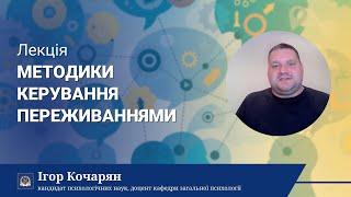 Лекції ментального здоров’я | Методики керування переживаннями