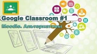 1. Обзор Google Classroom как альтернативы Moodle #1