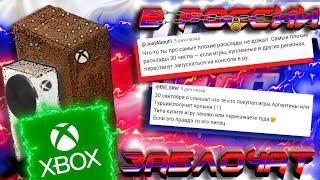 Xbox ЗАБЛОКИРУЮТ в России?! I Прогнозы на 30 сентября I Xbox - КИРПИЧ в РФ I Конец Xbox Турции