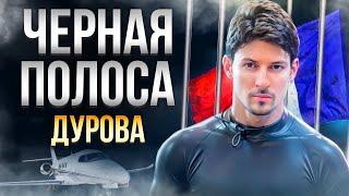 Трагедия Дурова: Арест / Скандал с бывшей / Подставы | Что будет дальше?