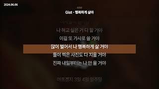 Gist - 행복하게 살아 [4AM]ㅣLyrics/가사