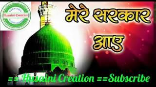 Mere Sarkar Aaye | मेरे सरकार आये Barah rabi ul awwal ke din abre bahara chhaaye |