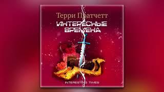 Терри Пратчетт - Интересные времена (аудиокнига)