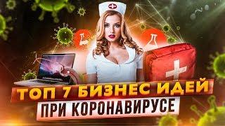 ТОП 7 Бизнес идеи 2020 в кризис. Бизнес идеи 2020. Бизнес блог. Бизнес в кризис.