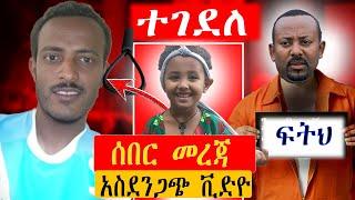 ሰበር መረጃ የህፃን ሄቨን ደፋሪ የሞት ፍርድ ተፈረደበት?