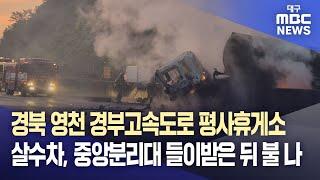 경북 영천 경부고속도로 평사휴게소 인근 달리던 살수차, 중앙분리대 들이받은 뒤 불 나 | 대구MBC뉴스