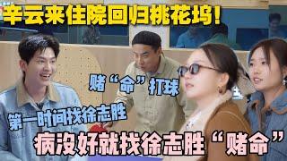 【五十公里桃花坞s5 】第5期上：辛云来住院回归桃花坞！病没好就找徐志胜battle“赌命”！#五十公里桃花坞s5 #仁科  #徐志胜 #孟子义 #李雪琴#综艺