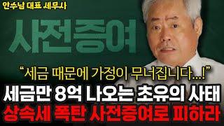 [상증세 2부] 세금만 8억 나오는 초유의 사태, 상속세 폭탄 사전증여로 피하라 | 안수남 대표 세무사