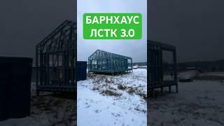 Каркасы барнхаусов из ЛСТК 3.0 8х5 м в Московской области  #каркас #лстк
