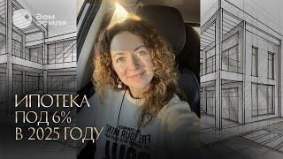 Льготная ипотека под 6% в 2025 году. Семейная ипотека и IT-ипотека #семейнаяипотека #льготнаяипотека