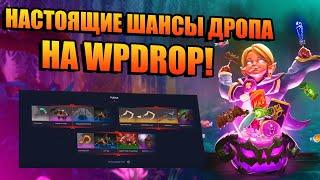 НАСТОЯЩИЕ ШАНСЫ ДРОПА НА WPDROP! УЧУ КАК НУЖНО ОКУПАТЬСЯ НА САЙТЕ WPDROP!