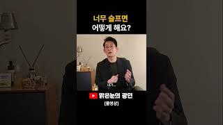 너무 슬플때 이겨낼 수 있는 단 하나의 방법 #shorts #정신과의사 #이광민