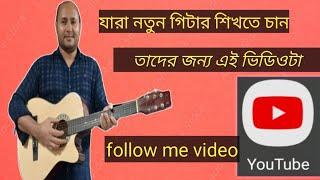গিটার বাজাতে শিখতে চান// যারা নতুন তারা এই ভিডিওটা ফলো করুন full HD number one