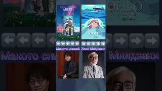 #аниме #anime | Хаяо Миядзаки Макото Синкай 