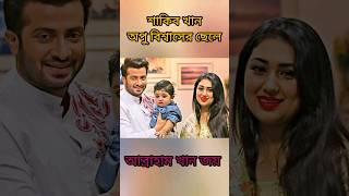 শাকিব খান ও জয় | shakin khan king khan _apu Biswas_joy_bubly #shakib_khan #apubiswas #bubly