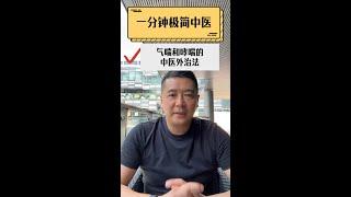 一分钟极简中医 - 气喘和哮喘的中医外治法｜气喘｜哮喘｜ 手穴按摩｜咳嗽点｜哮喘点｜止喘点｜ 中医养生｜身体调理｜气血疏通｜经络养生｜针灸理疗｜【中医针灸理疗师Jimmy】