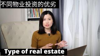 Different kind of the real estate investment. What type is good for you? 哪种物业投资适合你，是你喜欢的呢？