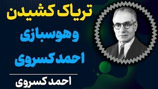 تهمت تریاک کشیدن به احمد کسروی | و ماجرای تریاک کشیدن احمد کسروی از زبان خودش | احمد کسروی