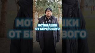  МОТИВАШКИ ОТ БЕРЕГОВОГО  #мотивашкиотберегового #почемучка #священник   #береговоймотивация