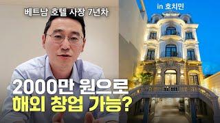 해외 숙박업 매출 초고속달성ㅣ사업운영 현실적 이야기 - 카페/호텔/모텔/에어비앤비/베트남 창업/베트남 사업/해외 사업/해외 창업 | 말 달리자