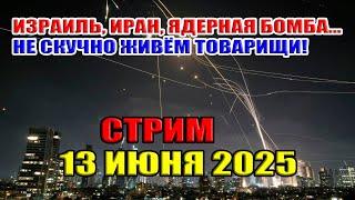 Израиль, Иран, Ядерная бомба.. Нескучно живём товарищи! Стрим 13 июня 2025