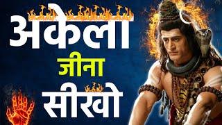 दिल दुखी और मन परेशान है तो इसे सुने | Mahadev Motivational Speech| Bholenath Speech