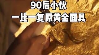 90后小伙，15天花了20萬復原出黃金面具，各大博物館紛紛搶人 #胡八一探秘古墓 #古墓 #古墓挖掘 #歷史謎團 #兵馬俑的奧秘