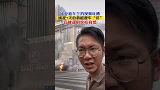 比亚迪车主刚提车7天，行驶途中突发自燃 BYD catches fire｜Carfire Chronicles