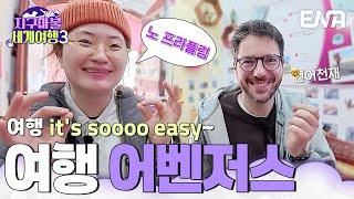 여행 천재 원지와 언어 천재 파브리가 만나면 벌어지는 일⁉️ #지구마불세계여행3 EP.14